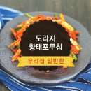 도라지 황태포 무침 맛있게 만들기 이미지