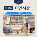 전라도 광주여행 가볼만한곳 대인시장 나주식당 야시장
