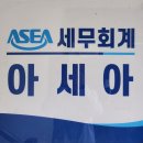 아세아 세무회계 이미지
