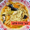 남궁 | 수영구 남천동 중국집 "남궁" 짬뽕 후기