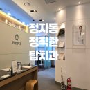 정직한탑치과의원 | 정자동 정직한탑치과의원