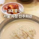서울회관 명동점 | 시청 진주회관 서울 3대 콩국수 맛집 웨이팅 명동교자 김치 비교