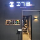 고기굴