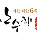 서산태안6쪽마늘조합 공동사업법인