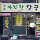 종로바지락
