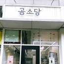 곰소당