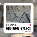 성용빌딩 | 건대 두피관리 | 닥터모락 건대점 문제성두피케어 받고 온 리얼 후기