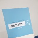 블로그 로 돈 벌 수 있을까? 애드포스트 수입공개 수익반에서 답을 찾다 이미지