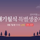 블러드문 생중계 채널 이미지