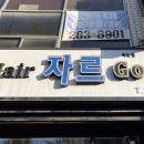 Hair 자르 go