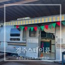 경주감성펜션 카라반스테이륜 | 경주 감성펜션 가성비 숙소 카라반 스테이륜