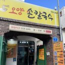 맛집손칼국수 이미지