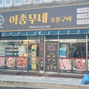 이총무네 | [화곡/강서 맛집] 이총무네 숯불구이 | 30년 내공의 진짜 뼈갈비를 만난 곳 (feat. 인생 간장게장)