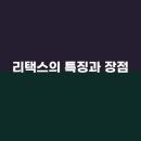 리택스 - 강남구 테헤란로78길 14-10 | 리택스