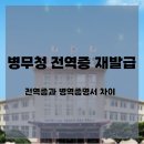 병무청 전역증 재발급 영문전역증 재 발급 전역증과 병역 증명서 차이는?