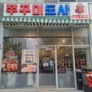 비도리 | [미사쭈꾸미]쭈꾸미도사 포장 내돈내산 후기(배달)