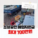 철거박사 춘천점 폐업전에 꼭 봐야 할 현실 후기! 폐업지원금 최대 700만원 받는 법