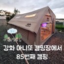 강화 마니또 캠핑장에서 85번째 캠핑(8번사이트)