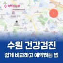 성모윌병원 | 수원 건강검진센터 쉽게 비교하고 예약하는 법 ( KMI, 한국건강관리협회 등 )