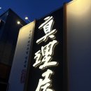 남양와부13 | 화성시청 맛집 진리옥 남양 수육 비빔냉면 추천 후기