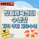 반월체육센터 | [경기/화성] 반월체육센터 수영장 총정리(주차, 자유수영, 입장료, 혼잡정도)