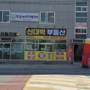 신대박공인중개사사무소 네이버블로그