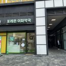 포레온이화약국 이미지