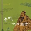 논어 함께 읽기 이미지