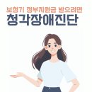 잘듣는이비인후과의원 | [잠실 보청기] 정부지원금 받으려면, 청각장애진단 - 송파 &#39;귀&#39;전문 잠실아산이비인후과