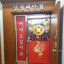 르노삼성자동차 원천점 | [수원-영통] 원천동 중식집, &#39;삼성대반점&#39; 다녀왔어요~