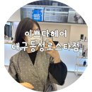 세븐일레븐 대구동성로스타점 | 동성로미용실 이쁘다헤어 대구 동성로스타점 호유클리닉 후기