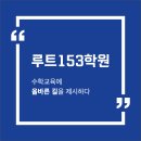 루트153학원