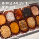 신기도넛츠 | 대전 답례품 고민 끝! 세인트도넛 대전둔산점 생도넛 후기