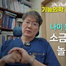 닥터덕이 드리는 조언 #3: 소금은 생명에 필수 입니다. 이미지