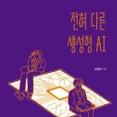 책리뷰 - 전혀다른 생성형 AI