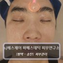 세븐일레븐평택송탄화신점 | 평택피부관리 :: sj에스제이 파메스테틱 피부연구소 - 수분충전물방울 화이트토닝 후기