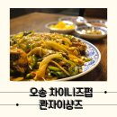 [오송] 제대로된 중식 안주가 있는 오송 술집, 콴자이샹즈