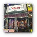 국민주먹고기 이미지