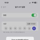 아오 아이폰 잘알들아 일기 알림 켜고 싶은데 자꾸 알림 설정하고 요지랄이야 켜놨는데 이미지