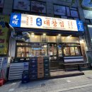 부천 상동 맛집, 송내역 곱창 모둠구이 양볶음밥 &#39;광명 대창집&#39; 후기