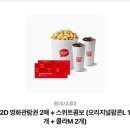 롯데시네마 광교 5관 썬더볼츠 후기/주차정보/2D 영화관람권 2매+스위트 콤보