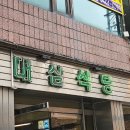 학동역 숨은 고기 맛집! 대삼식당 솔직 후기