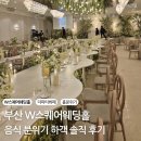 W 스퀘어 | 부산 W스퀘어웨딩 하객 후기｜뷔페 음식 솔직 평가