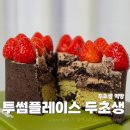 인동가산로2R-23 | 구미 인동 대형 카페 투썸플레이스 케이크 추천 두초생 포장 후기