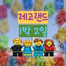 _방배2동산128 | 춘천 레고랜드 호텔, 조식, 놀이동산까지 1박 2일 이용 후기