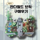 에버랜드 판다월드 브릭 구매후기