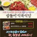 삼돌이식육식당 이미지