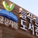 군산시미룡작은도서관 이미지