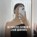 라라뷰티 | 대구북구피부관리 끌레어뷰티 라라필 후기 대구예신관리 데콜테 손맛 만족