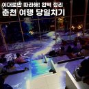 김유정로 R | 춘천 당일치기 여행| 렌트, 강릉집, 닭갈비 웨이팅, 레일바이크, 영화촬영지